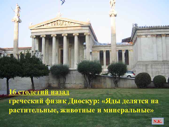 . 16 столетий назад греческий физик Диоскур: «Яды делятся на растительные, животные и минеральные»