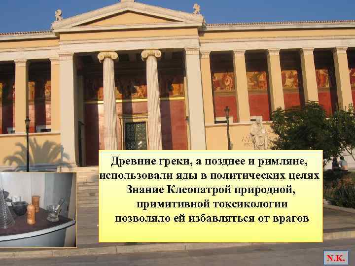 Древние греки, а позднее и римляне, использовали яды в политических целях Знание Клеопатрой природной,