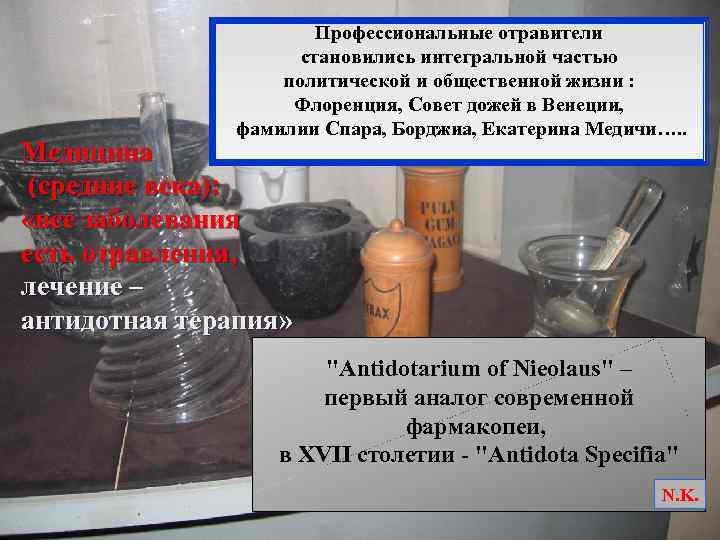 Профессиональные отравители становились интегральной частью политической и общественной жизни : Флоренция, Совет дожей в