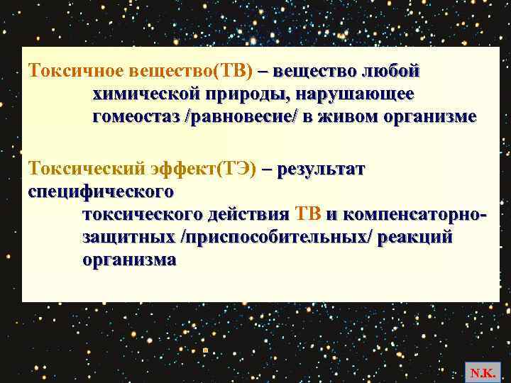 Токсичное вещество(ТВ) – вещество любой химической природы, нарушающее гомеостаз /равновесие/ в живом организме Токсический