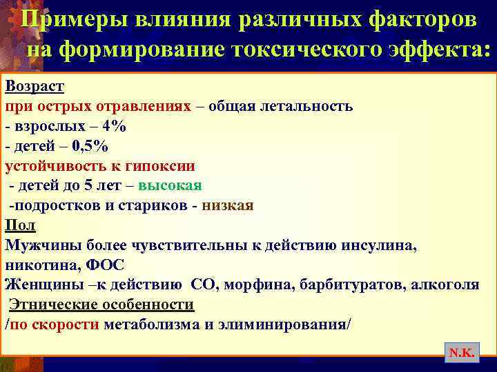 Примеры влияния различных факторов на формирование токсического эффекта: Возраст при острых отравлениях – общая
