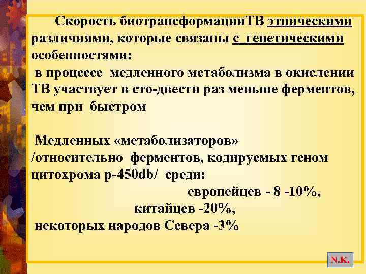  Скорость биотрансформации. ТВ этническими различиями, которые связаны с генетическими особенностями: в процессе медленного