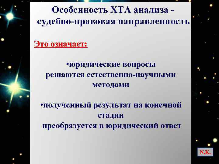  Особенность ХТА анализа - судебно-правовая направленность Это означает: • юридические вопросы решаются естественно-научными