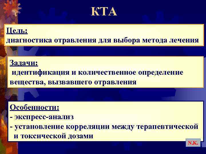 КТА Цель: диагностика отравления для выбора метода лечения Задачи: идентификация и количественное определение вещества,