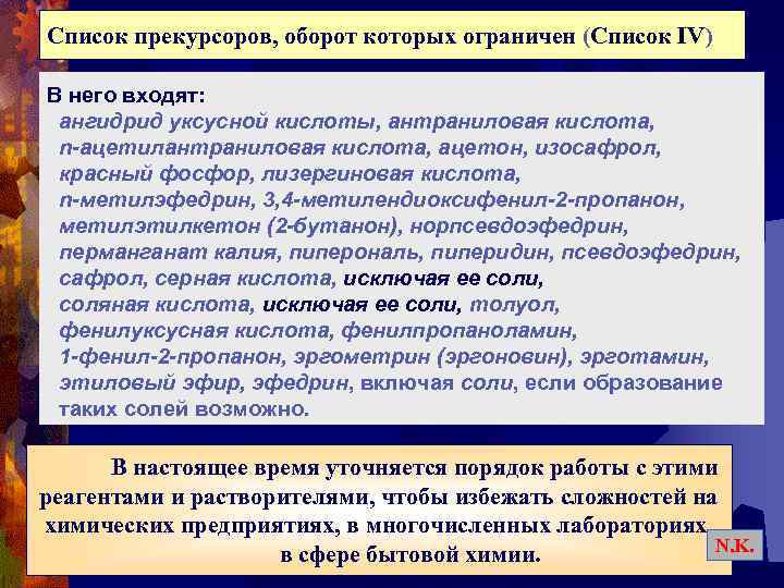 Список прекурсоров, оборот которых ограничен (Список IV) В него входят: ангидрид уксусной кислоты, антраниловая