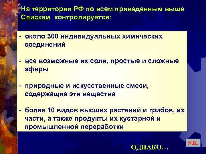 На территории РФ по всем приведенным выше Спискам контролируется: - около 300 индивидуальных химических
