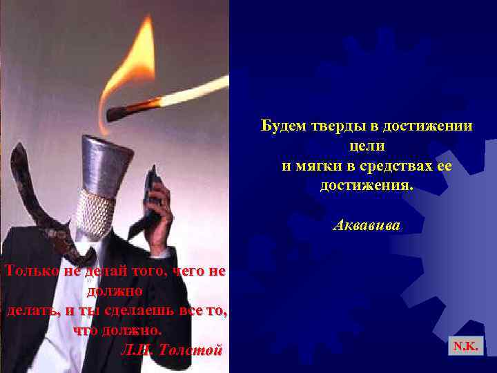 Будем тверды в достижении цели и мягки в средствах ее достижения. Аквавива Только не