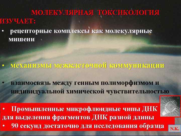  МОЛЕКУЛЯРНАЯ ТОКСИКОЛОГИЯ ИЗУЧАЕТ: • рецепторные комплексы как молекулярные мишени • механизмы межклеточной коммуникации