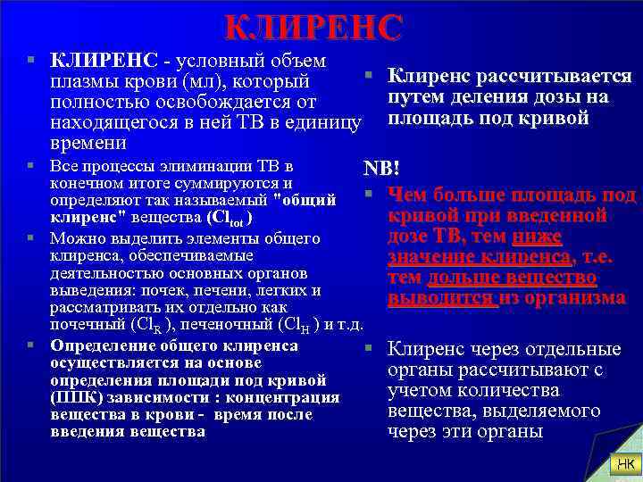 КЛИРЕНС § КЛИРЕНС - условный объем § Клиренс рассчитывается плазмы крови (мл), который путем