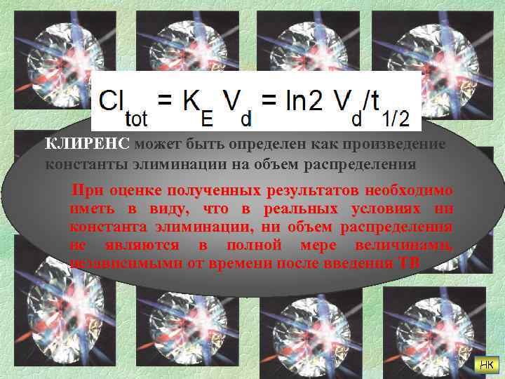 КЛИРЕНС может быть определен как произведение константы элиминации на объем распределения При оценке полученных
