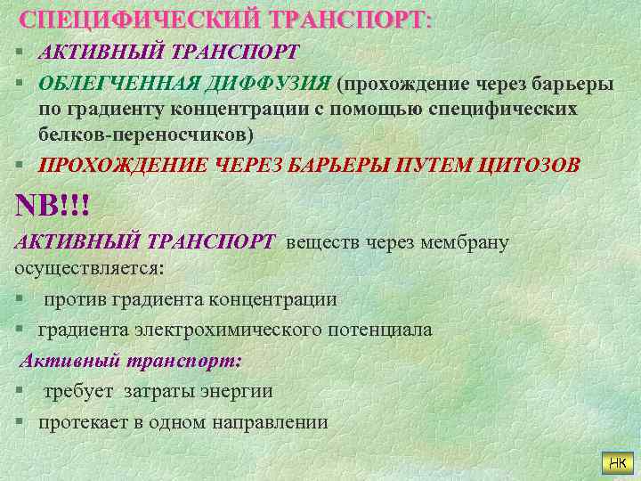  СПЕЦИФИЧЕСКИЙ ТРАНСПОРТ: § АКТИВНЫЙ ТРАНСПОРТ § ОБЛЕГЧЕННАЯ ДИФФУЗИЯ (прохождение через барьеры по градиенту