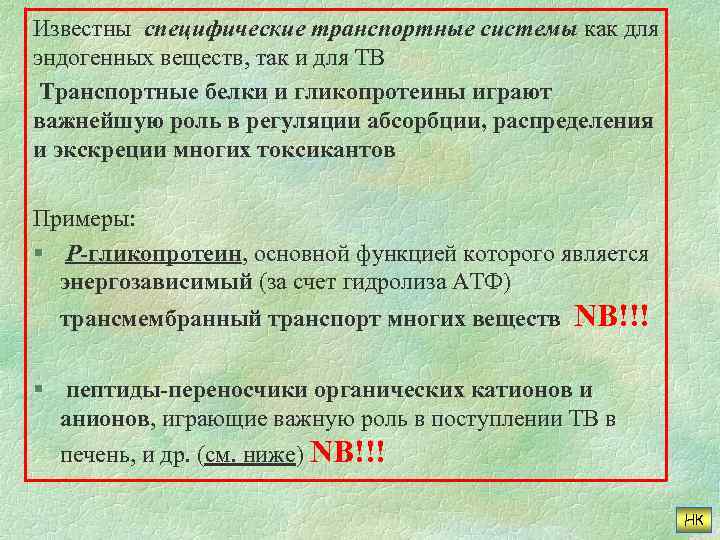 Известны специфические транспортные системы как для эндогенных веществ, так и для ТВ Транспортные белки