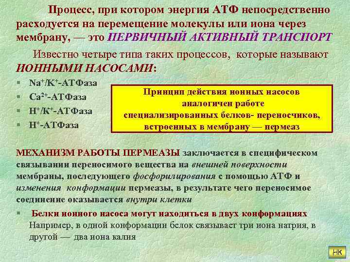 Процесс, при котором энергия АТФ непосредственно расходуется на перемещение молекулы или иона через мембрану,