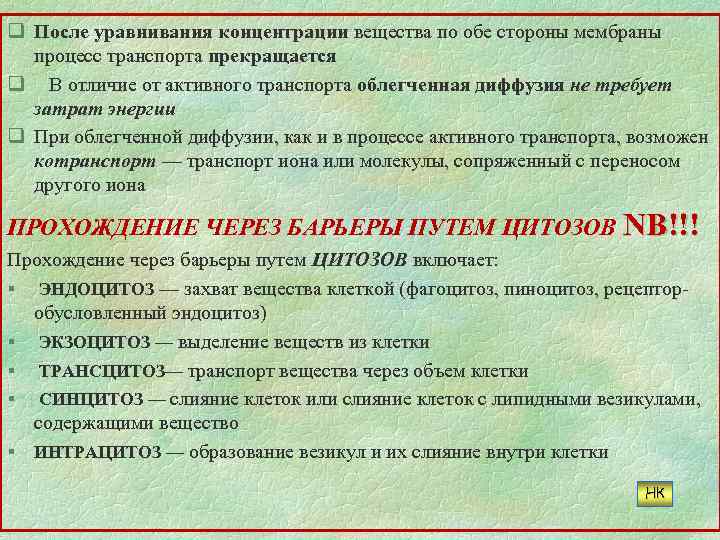 q После уравнивания концентрации вещества по обе стороны мембраны процесс транспорта прекращается q В