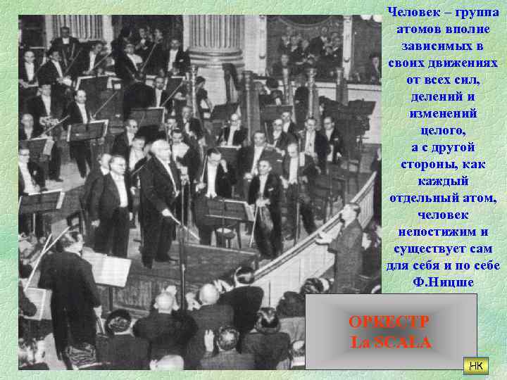Человек – группа атомов вполне зависимых в своих движениях от всех сил, делений и