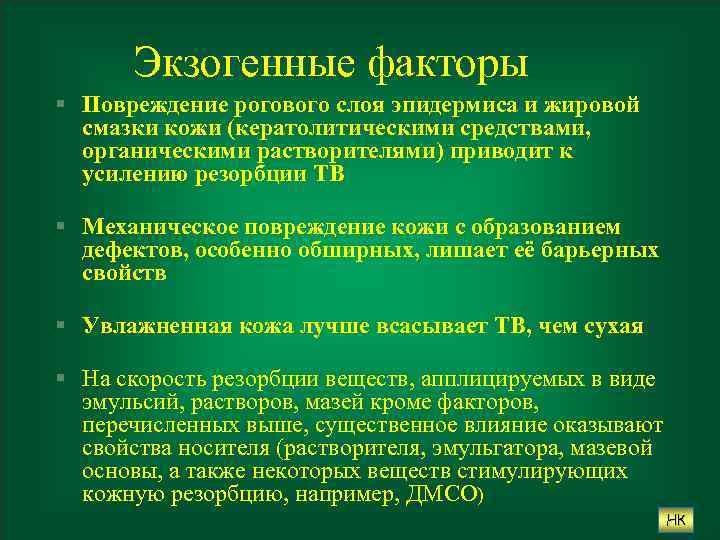 Экзогенные факторы § Повреждение рогового слоя эпидермиса и жировой смазки кожи (кератолитическими средствами, органическими