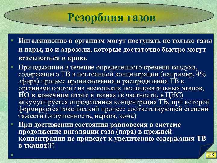 Резорбция газов § Ингаляционно в организм могут поступать не только газы и пары, но