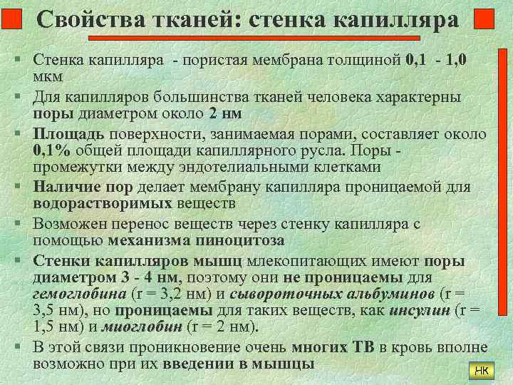 Свойства тканей: стенка капилляра § Стенка капилляра - пористая мембрана толщиной 0, 1 -