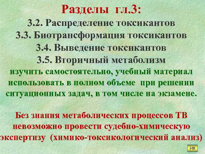 Разделы гл. 3: 3. 2. Распределение токсикантов 3. 3. Биотрансформация токсикантов 3. 4. Выведение