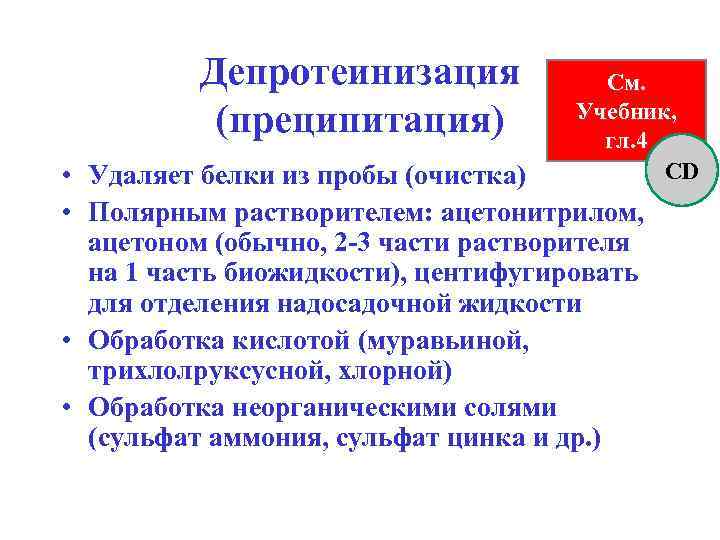 Депротеинизация (преципитация) См. Учебник, гл. 4 CD • Удаляет белки из пробы (очистка) •