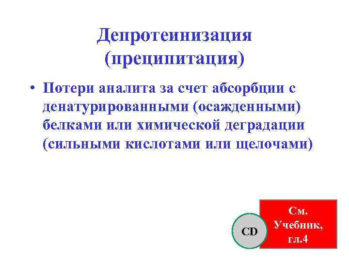 Депротеинизация (преципитация) • Потери аналита за счет абсорбции с денатурированными (осажденными) белками или химической