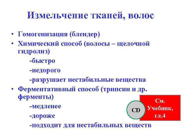 Измельчение тканей, волос • Гомогенизация (блендер) • Химический способ (волосы – щелочной гидролиз) -быстро