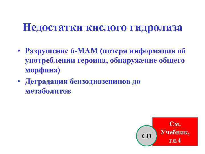 Недостатки кислого гидролиза • Разрушение 6 -МАМ (потеря информации об употреблении героина, обнаружение общего