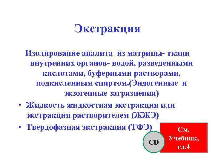 Экстракция Изолирование аналита из матрицы- ткани внутренних органов- водой, разведенными кислотами, буферными растворами, подкисленным