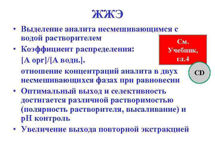 ЖЖЭ • Выделение аналита несмешивающимся с водой растворителем См. • Коэффициент распределения: Учебник, гл.