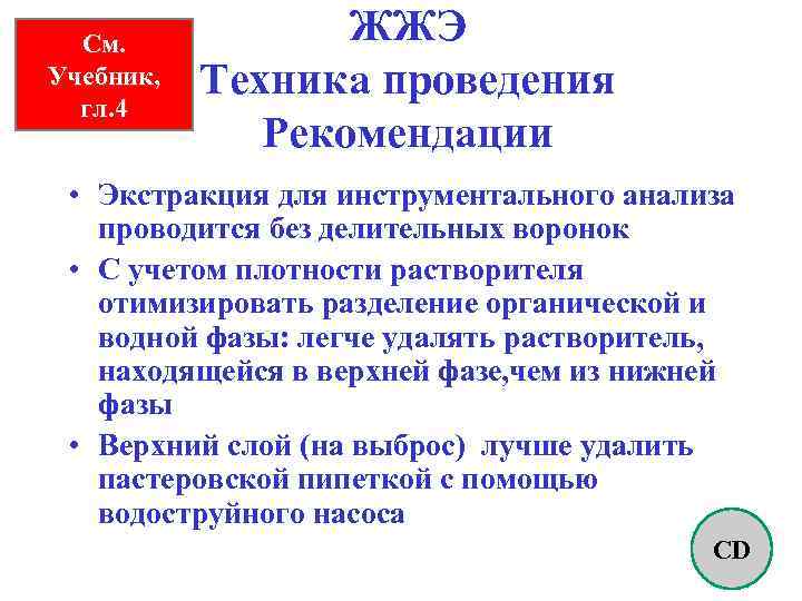 См. Учебник, гл. 4 ЖЖЭ Техника проведения Рекомендации • Экстракция для инструментального анализа проводится