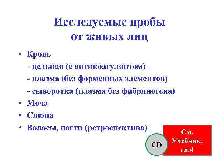 Исследуемые пробы от живых лиц • Кровь - цельная (с антикоагулянтом) - плазма (без