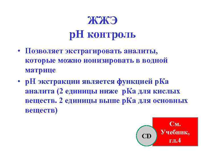 ЖЖЭ р. Н контроль • Позволяет экстрагировать аналиты, которые можно ионизировать в водной матрице
