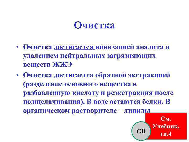 Очистка • Очистка достигается ионизацией аналита и удалением нейтральных загрязняющих веществ ЖЖЭ • Очистка