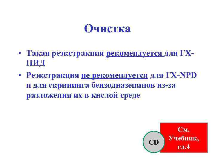 Очистка • Такая реэкстракция рекомендуется для ГХПИД • Реэкстракция не рекомендуется для ГХ-NPD и