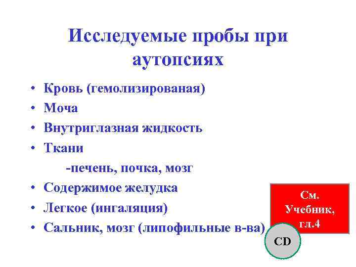 Исследуемые пробы при аутопсиях • • Кровь (гемолизированая) Моча Внутриглазная жидкость Ткани -печень, почка,
