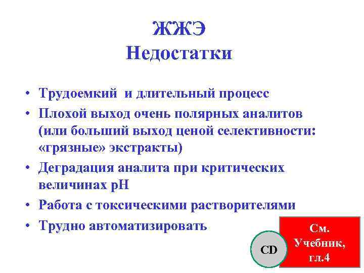 ЖЖЭ Недостатки • Трудоемкий и длительный процесс • Плохой выход очень полярных аналитов (или