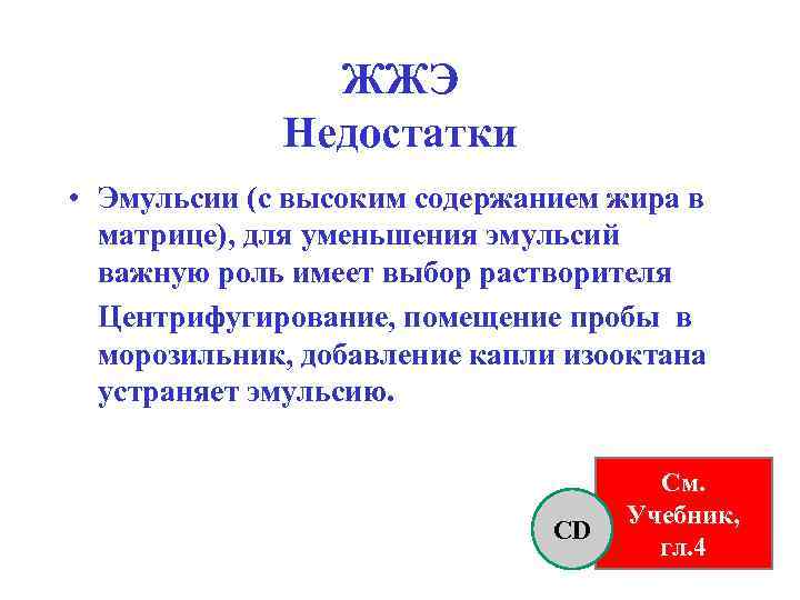 ЖЖЭ Недостатки • Эмульсии (с высоким содержанием жира в матрице), для уменьшения эмульсий важную