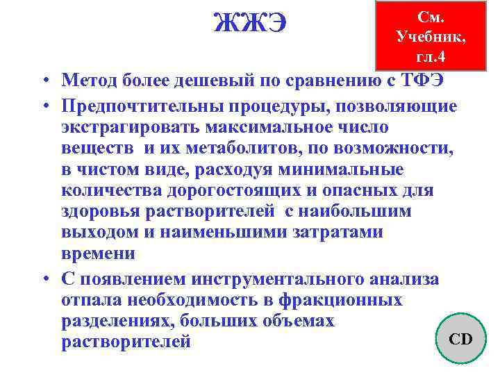 ЖЖЭ См. Учебник, гл. 4 • Метод более дешевый по сравнению с ТФЭ •