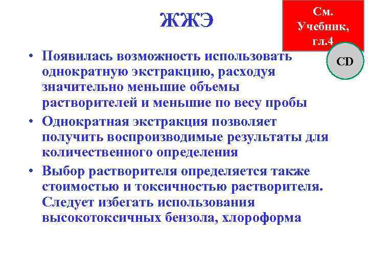 ЖЖЭ См. Учебник, гл. 4 • Появилась возможность использовать CD однократную экстракцию, расходуя значительно