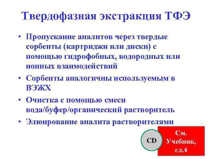 Твердофазная экстракция ТФЭ • Пропускание аналитов через твердые сорбенты (картриджи или диски) с помощью