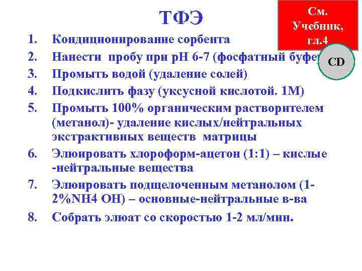 ТФЭ 1. 2. 3. 4. 5. 6. 7. 8. См. Учебник, гл. 4 Кондиционирование