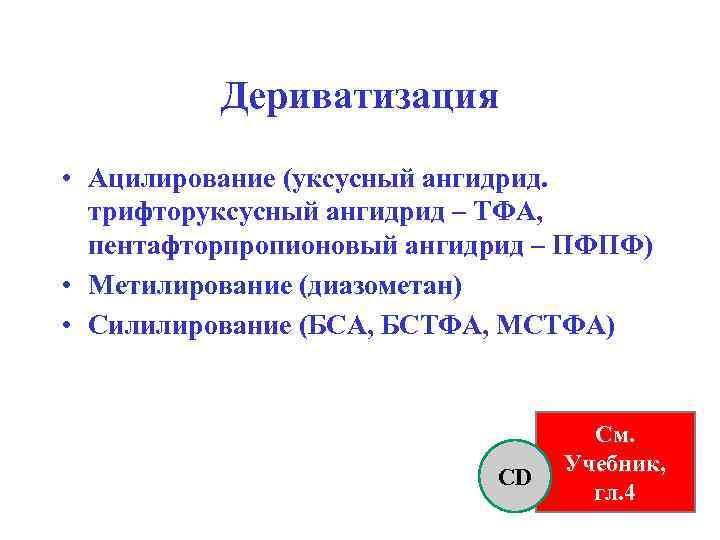 Дериватизация • Ацилирование (уксусный ангидрид. трифторуксусный ангидрид – ТФА, пентафторпропионовый ангидрид – ПФПФ) •