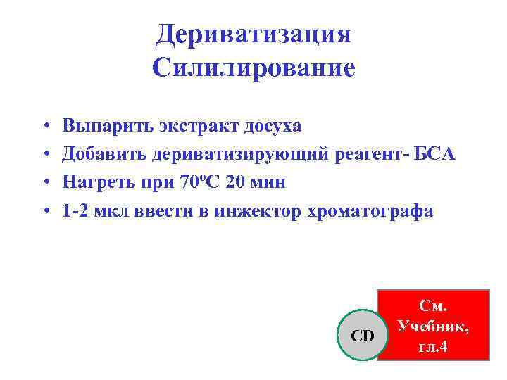 Дериватизация Силилирование • • Выпарить экстракт досуха Добавить дериватизирующий реагент- БСА Нагреть при 70ºС