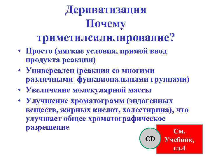 Дериватизация Почему триметилсилилирование? • Просто (мягкие условия, прямой ввод продукта реакции) • Универсален (реакция