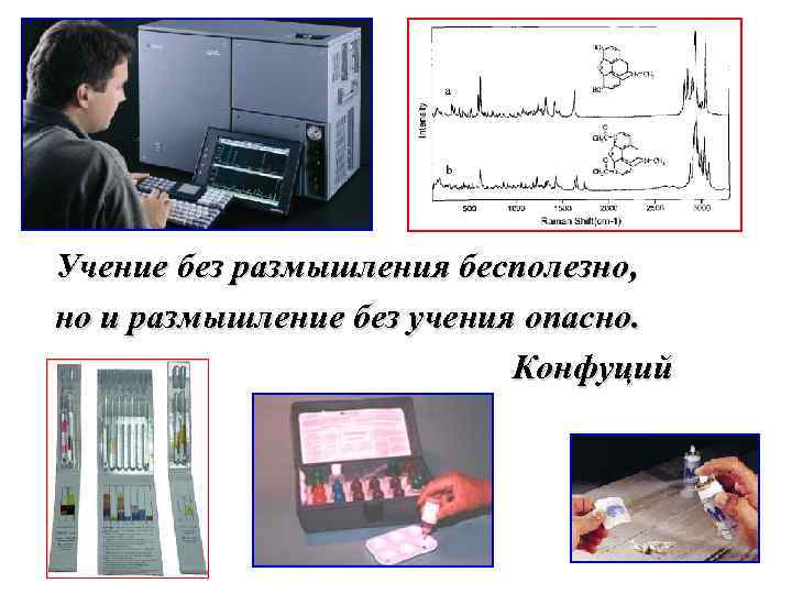 Учение без размышления бесполезно, но и размышление без учения опасно. Конфуций 