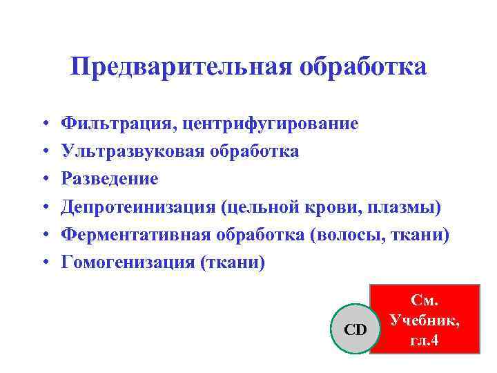 Предварительная обработка • • • Фильтрация, центрифугирование Ультразвуковая обработка Разведение Депротеинизация (цельной крови, плазмы)