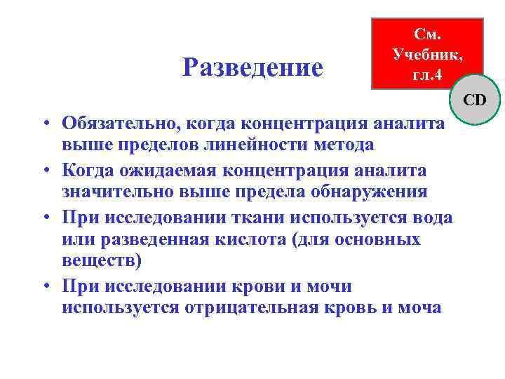 Разведение См. Учебник, гл. 4 CD • Обязательно, когда концентрация аналита выше пределов линейности