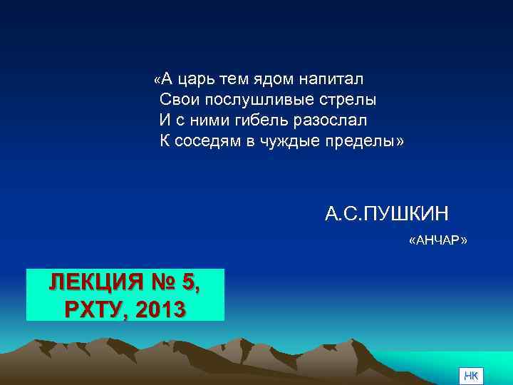 «А царь тем ядом напитал Свои послушливые стрелы И с ними гибель разослал