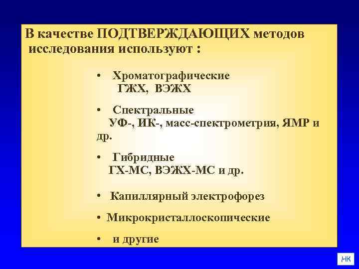 В качестве ПОДТВЕРЖДАЮЩИХ методов исследования используют : • Хроматографические ГЖХ, ВЭЖХ • Спектральные УФ-,