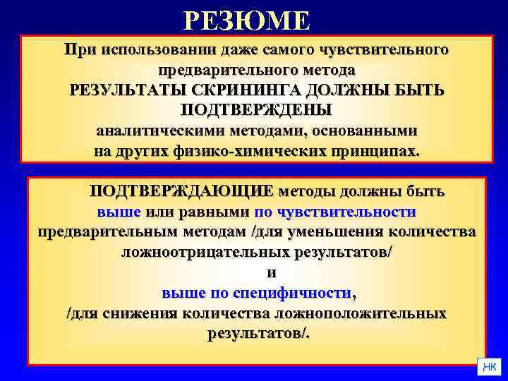 РЕЗЮМЕ При использовании даже самого чувствительного предварительного метода РЕЗУЛЬТАТЫ СКРИНИНГА ДОЛЖНЫ БЫТЬ ПОДТВЕРЖДЕНЫ аналитическими